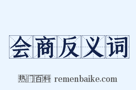 会商反义词是什么意思的图片